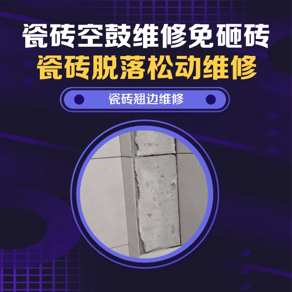 三水瓷砖空鼓维修公司分享主卧的瓷砖空鼓维修方法