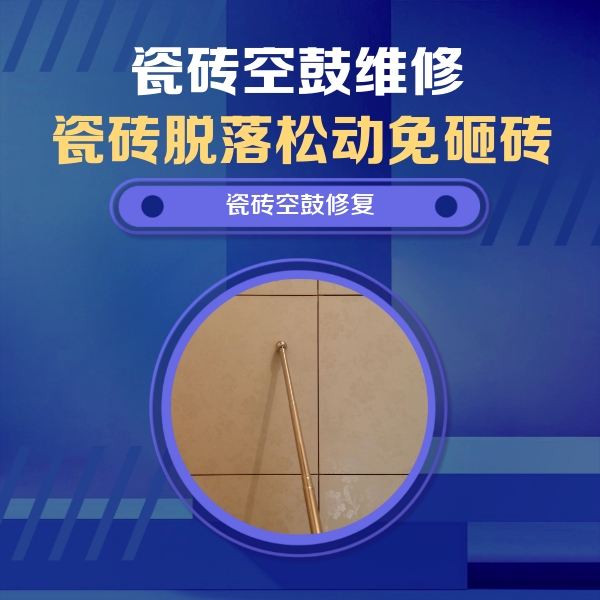 三水瓷砖空鼓维修公司分享如何判断瓷砖空鼓的面积？