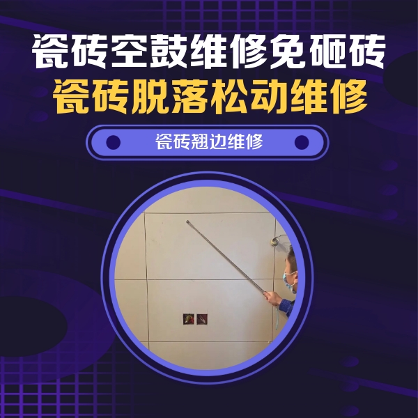 三水瓷砖空鼓维修公司分享瓷砖空鼓面积较大时，除了注浆修补还有哪些维修方法？