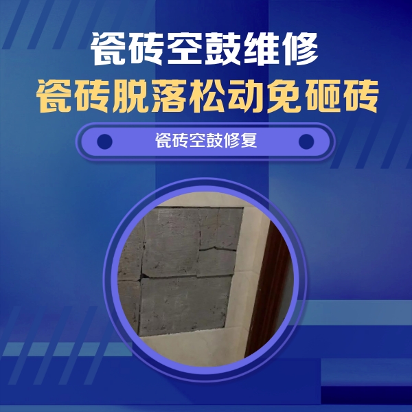 三水瓷砖空鼓维修公司分享砖缝注浆修补空鼓的注意事项有哪些？