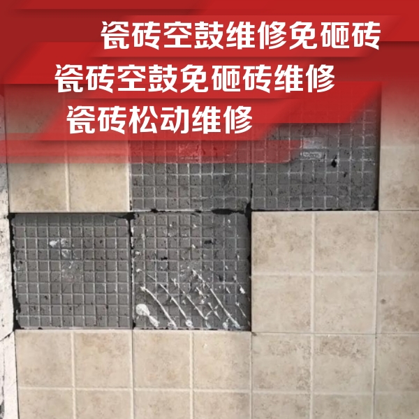 三水瓷砖空鼓维修公司分享地砖空鼓维修的知识