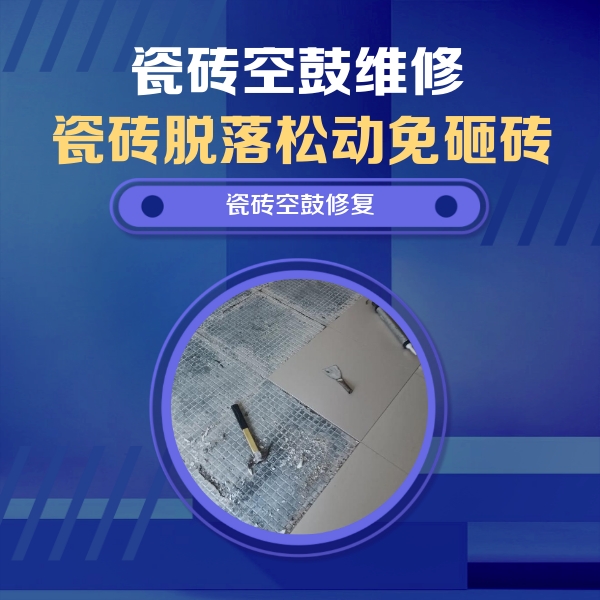 三水瓷砖空鼓维修公司分享瓷砖松动维修的方法