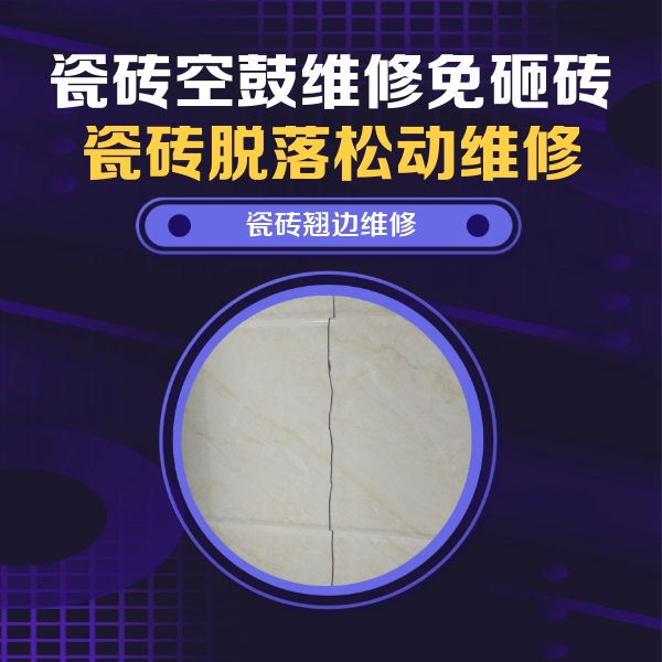 三水瓷砖空鼓维修公司分享砖缝注浆修补空鼓的具体操作步骤是什么