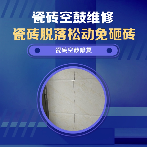 三水瓷砖空鼓维修公司分享瓷砖空鼓面积较大时，除了注浆修补还有哪些维修方法？